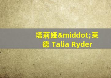 塔莉娅·莱德 Talia Ryder